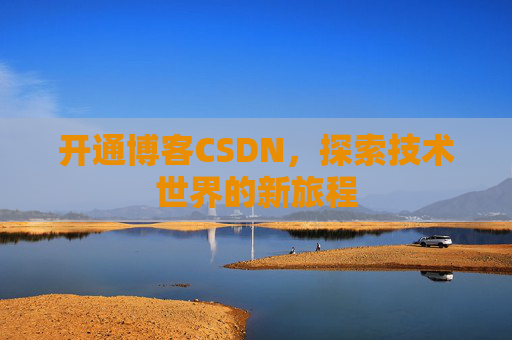 开通博客CSDN，探索技术世界的新旅程